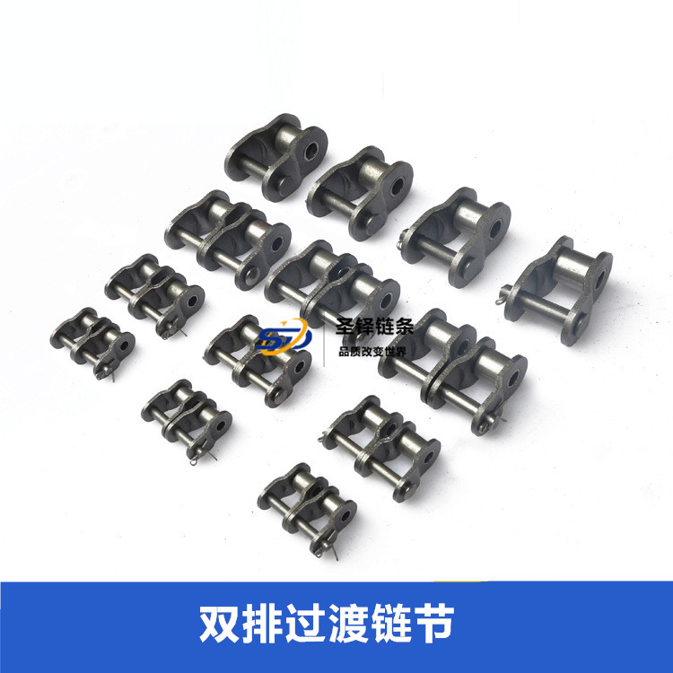 雙排過渡鏈節(半扣)